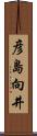 彦島向井 Scroll