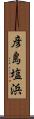彦島塩浜 Scroll