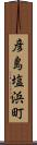 彦島塩浜町 Scroll