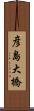 彦島大橋 Scroll
