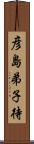 彦島弟子待 Scroll