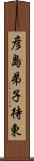 彦島弟子待東 Scroll