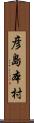 彦島本村 Scroll