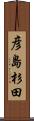 彦島杉田 Scroll