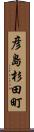 彦島杉田町 Scroll
