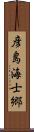 彦島海士郷 Scroll