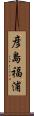 彦島福浦 Scroll