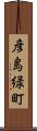 彦島緑町 Scroll