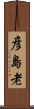 彦島老 Scroll