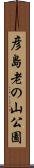 彦島老の山公園 Scroll
