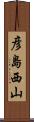 彦島西山 Scroll