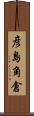 彦島角倉 Scroll