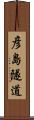 彦島隧道 Scroll