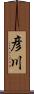 彦川 Scroll