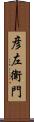 彦左衛門 Scroll