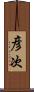 彦次 Scroll