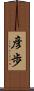 彦歩 Scroll