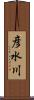 彦水川 Scroll