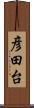 彦田台 Scroll
