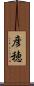 彦穂 Scroll