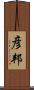 彦邦 Scroll