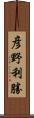 彦野利勝 Scroll