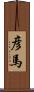 彦馬 Scroll