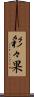 彩々果 Scroll