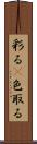 彩る(P) Scroll