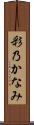 彩乃かなみ Scroll