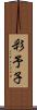 彩予子 Scroll