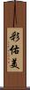 彩佑美 Scroll