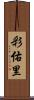 彩佑里 Scroll