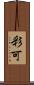 彩可 Scroll
