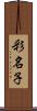 彩名子 Scroll