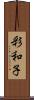 彩和子 Scroll