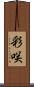 彩咲 Scroll