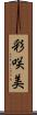 彩咲美 Scroll