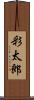 彩太郎 Scroll