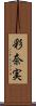 彩奈実 Scroll