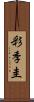 彩季圭 Scroll