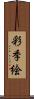 彩季絵 Scroll