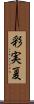 彩実夏 Scroll