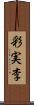 彩実李 Scroll