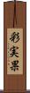彩実果 Scroll