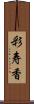 彩寿香 Scroll