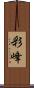 彩峰 Scroll