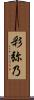 彩弥乃 Scroll