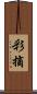 彩摘 Scroll