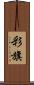 彩旗 Scroll